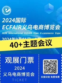倒计时6天！ 2024义乌国际电商博览会，40+主题会议，行业大咖汇聚，引领电商新趋势！