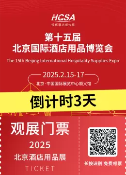 倒计时3天！2025北京酒店用品展：一站式采购盛会即将揭幕！