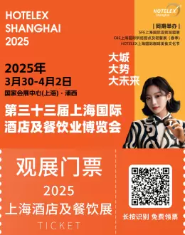 2025 HOTELEX上海酒店及餐饮业展：观众预登记已开启，探索餐饮酒店业新机遇！