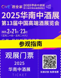 2025华南中酒展 —— 参观指南(时间+门票+交通)