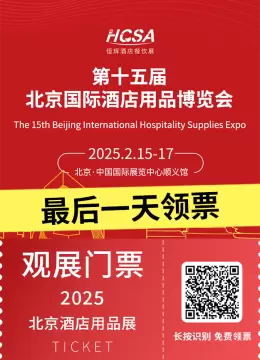 2025北京酒店用品展：免费门票领取今日截止，速领！