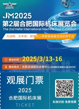 2025合肥机床展：观众预登记已开启！抢先锁定智能制造前沿盛会！