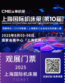 倒计时8天！第10届CMES华机展|上海国际机床展，邀您共探智能制造新未来！