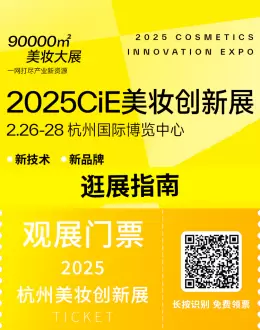 美妆盛宴即将启幕 | 2025 CiE美妆创新展：逛展指南，倒计时1天！