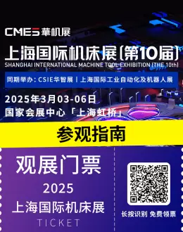 倒计时6天！第10届CMES华机展|上海国际机床展 —— 参观指南(时间+门票+交通)