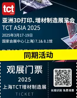 2025 TCT亚洲3D打印展 | 同期活动大揭秘：医疗、航空航天、消费品等多领域前沿探讨！