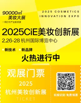 美妆盛宴进行中：2025 CiE美妆创新展，最后的免费门票等你抢！