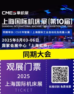 倒计时2天！2025上海国际机床展-CMES华机展：同期大会嘉宾名单全揭晓！