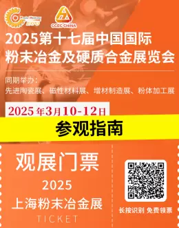 倒计时6天！2025上海粉末冶金展：超全参观指南来袭，门票、展品范围、交通攻略一文尽掌握！