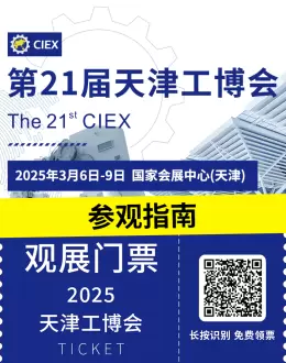 倒计时2天！2025天津工博会 —— 参观指南(门票+展位分布+展商名录)