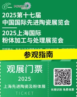 倒计时 6 天！2025 上海先进陶瓷展：参观指南，附门票、展品范围及交通攻略！