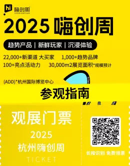 倒计时8天！2025嗨创周——泛母婴生态创新周参观指南：时间、门票、交通全攻略！