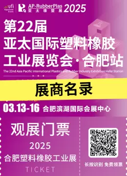倒计时8天！2025亚太橡塑展・合肥站：展商名录大公开，塑料橡胶盛宴即将开启！