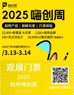 倒计时6天！2025嗨创周——5大主题展台首公开，让你的产品轻松卖爆！