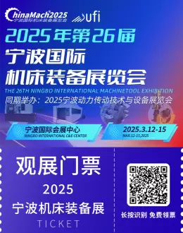 明日开幕！2025宁波机床展：逛展全攻略，免费门票领取中！