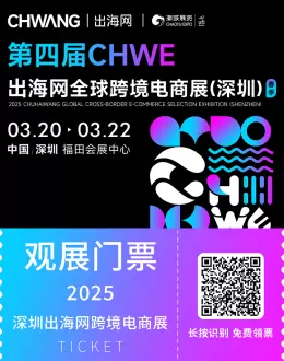 倒计时5天！2025 CHWE出海网全球跨境电商展，观众预登记火热进行中！3月20-22日深圳见~