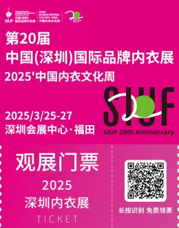 SIUF 2025深圳内衣展：观众预登记已开启，内衣行业年度盛宴等你来！