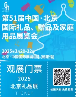 倒计时2天！2025北京礼品展：新增免费预约通道，速来！
