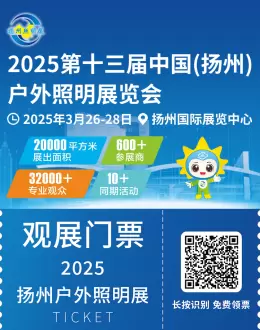 2025 扬州户外照明展览会 —— 参观指南(时间+门票+交通)