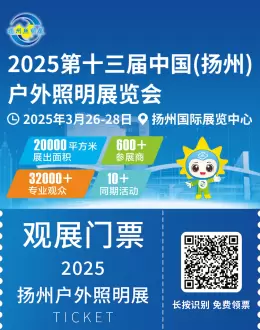 2025扬州户外照明展：明日开幕，领取免费门票及逛展攻略！