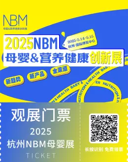 2025 NBM母婴&营养健康创新展：观众预登记已开启，母婴行业盛宴等你来！