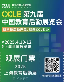 倒计时5天！2025 CCLE上海教育后勤展：观众预登记火热进行中，4月相约上海！