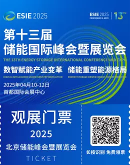 倒计时4天！2025 北京储能峰会暨展览会：抢先看储能行业 “高光盛宴” 亮点！
