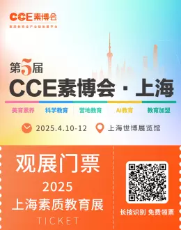 倒计时3天！2025 CCE素博会·上海：门票、展品范围、交通指南一文在手，教育盛会等你来！