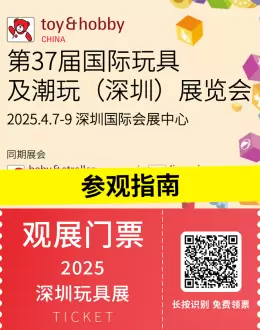 别错过！2025 深圳玩具 & 潮玩展正火热进行中，精彩不间断，快来领取免费门票！