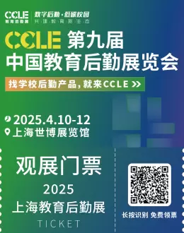【倒计时1天】CCLE教育后勤展·上海：展位图、展商名录大公开！校园管理服务一站式平台！