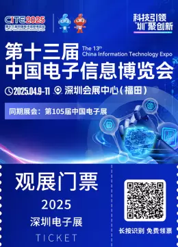 火热进行中！CITE2025深圳电子展：抓紧最后领票机会！