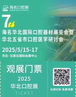 2025华北口腔展：观众预登记已开启！口腔器材盛会等你来！