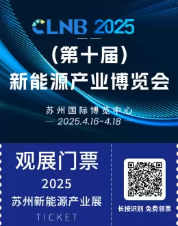 【倒计时 3 天】CLNB 2025 苏州新能源展：速领免费门票，赴全球新能源盛会！