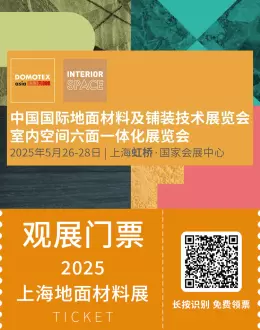 DOMOTEX asia 2025上海地面材料展：观众预登记已开启，地面材料行业盛会等你来！