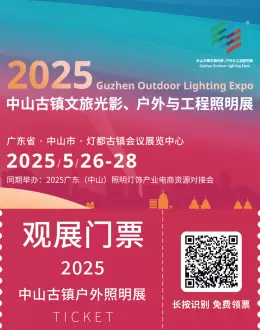 2025中山古镇户外照明展：观众预登记已开启，照明行业盛会不容错过！
