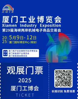 2025厦门工博会：观众预登记已开启，工业制造新机遇来袭！