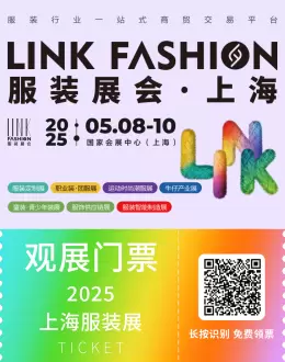 2025 LINK FASHION上海服装展：观众预登记火热进行中，共赴时尚与创新的盛会！