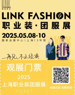 2025 LINK FASHION 职业装・团服展：观众预登记火热进行中，解锁职业装前沿趋势！