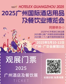 2025 HOTELEX广州酒店及餐饮展：观众预登记已开启，餐饮酒店业盛会即将开幕！