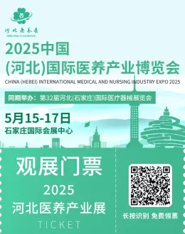 倒计时4天！2025河北医养展：亮点抢先看，医养产业盛会来袭！