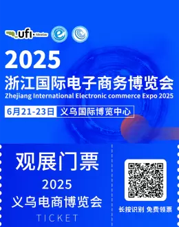2025义乌电商博览会：预登记已开启！跨境电商人必看的行业盛会！