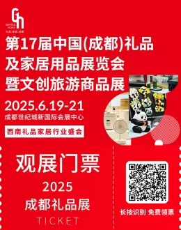 2025成都礼品展：观众预登记开启！文创非遗、创意家居新品来袭，限时领免费门票！