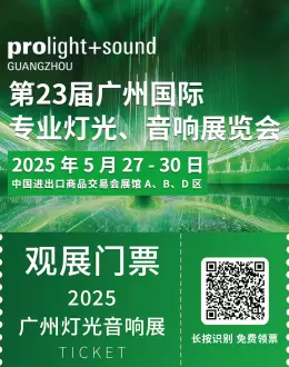 倒计时7天！2025广州灯光音响展，这份逛展指南带你玩转全场！