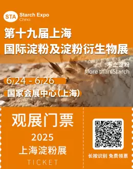 2025上海淀粉展：观众预登记开启！限时领取免费门票，展品全览！