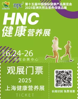 2025 HNC健康营养展：观众预登记已开启！锁定健康营养行业新商机！