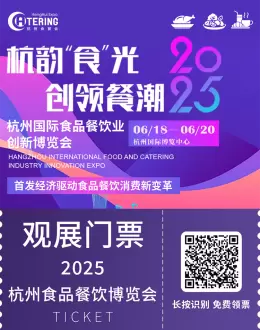 2025杭州食餐会：观众预登记已开启，免费门票，一站式采购餐饮全资源！