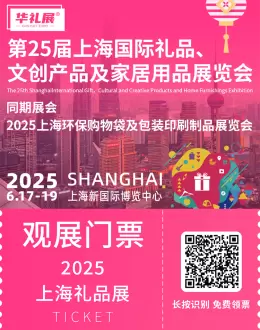 2025上海国际礼品展-华礼展：观众预登记火热进行中，限时免费领票！