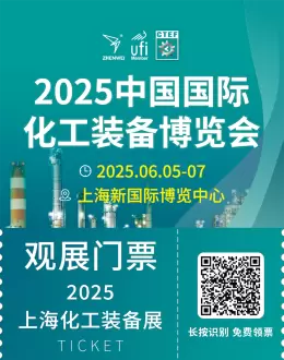倒计时8天！CTEF 2025上海化工装备展：精彩内容抢先看，行业盛会来袭！
