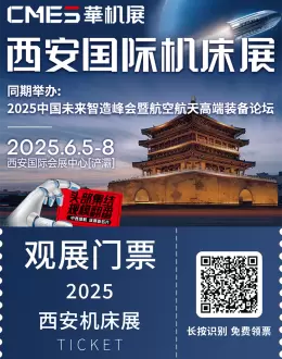 倒计时6天！2025西安机床展：预登记领免费门票，提前剧透精彩看点！