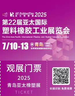 2025亚太橡塑展·青岛站：观众预登记开启，探索塑料橡胶新机遇！